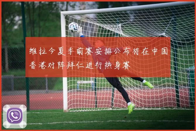 维拉今夏季前赛安排公布将在中国香港对阵拜仁进行热身赛