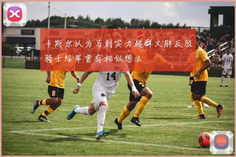 卡斯尔认为马刺实力超群文胖反驳骑士绿军曾有相似想法