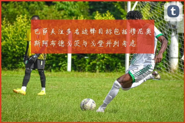 巴萨关注多名边锋目标包括穆尼奥斯阿布德戈茨与戈登并列考虑