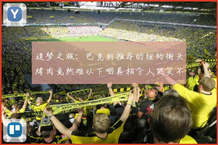 追梦之旅：巴克利推荐的纽约街头烤肉竟然难以下咽真相令人哭笑不得