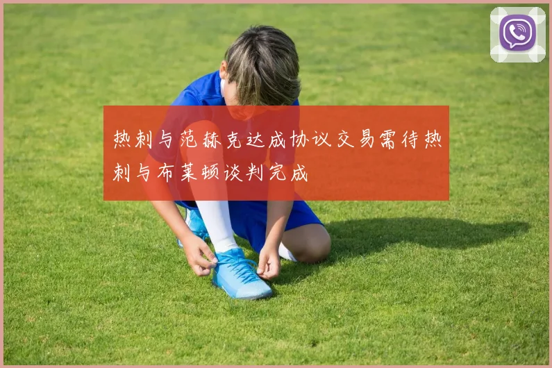 热刺与范赫克达成协议交易需待热刺与布莱顿谈判完成
