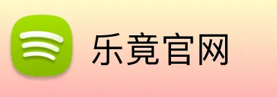 乐竟官网 Logo